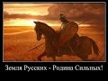 В русском духе наша сила ! - авторская песня и исполнение Владимира Сухарева ...