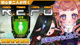 【#REPO 】ボク達愉快な初心者お宝ハンター🌱🧿！！！！　【 視聴者参加型 】