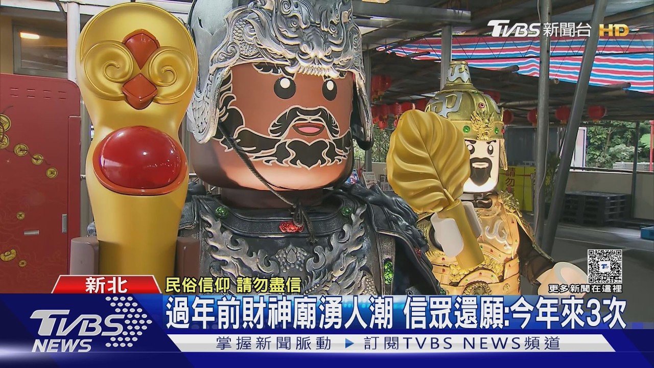 影音／馬年求財！金山財神廟「積木版」神像　發財金「禁忌」曝