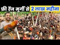 ऐसा मुर्गियों का जंगल नहीं देखा होगा Fre