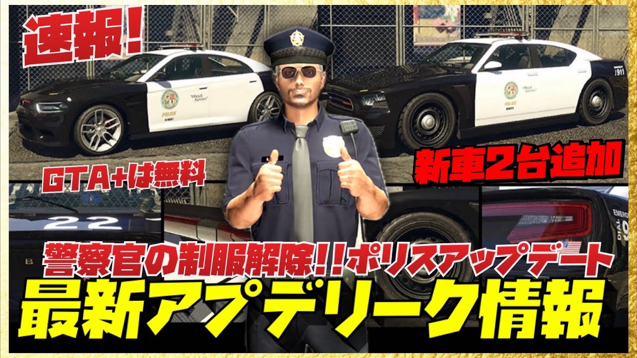 【神アプデ】ポリスカー新車２台販売＆警察官コスチューム解除・最新アプデリーク情報まとめ・GTAオンライン