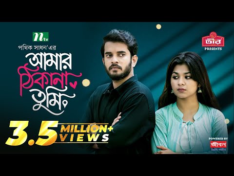Amar Thikana Tumi | Partho Sheikh | Nawba Tahiya Hossain | আমার ঠিকানা তুমি | New Eid Natok 2024