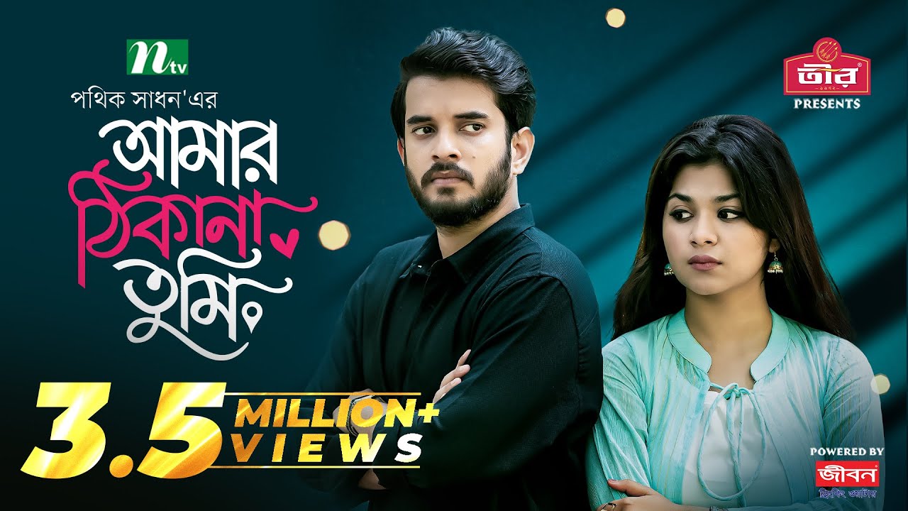 Amar Thikana Tumi | Partho Sheikh | Nawba Tahiya Hossain | আমার ঠিকানা তুমি | New Eid Natok 2024