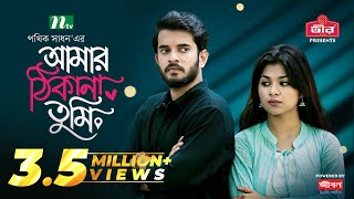 Amar Thikana Tumi | Partho Sheikh | Nawba Tahiya Hossain | আমার ঠিকানা তুমি | New Eid Natok 2024