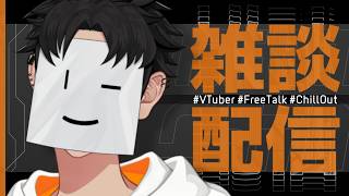 【雑談】初見歓迎！おやすみ前の夜がちょっと楽しくなる配信 | 作業・寝落ちにも【VTuber】