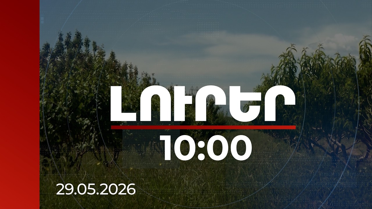 Լուրեր 10։00 | Հայաստանում գյուղատնտեսությունն արմատապես բարեփոխվել է. տնտեսագետ