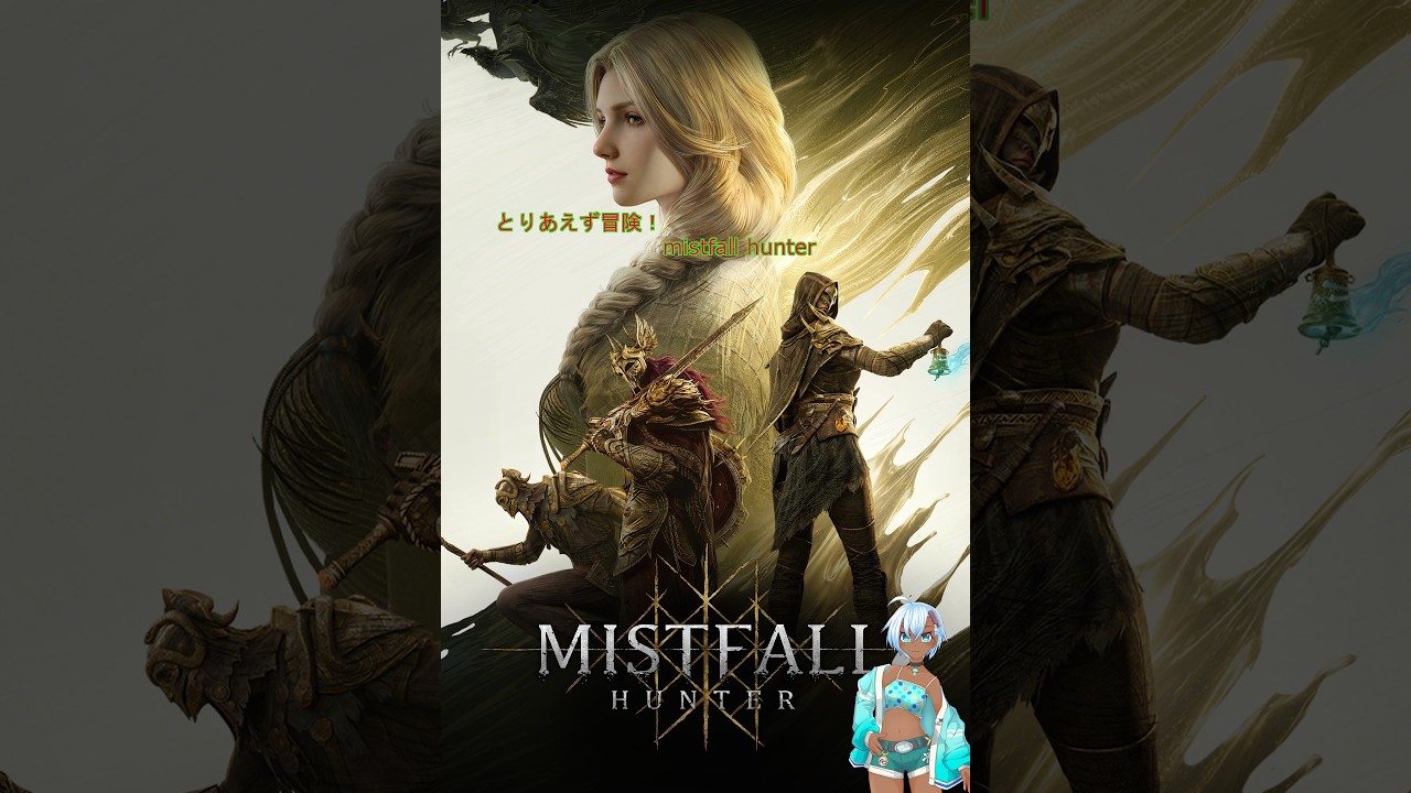 mistfallhunter!参加OK！　#mistfallhunter
