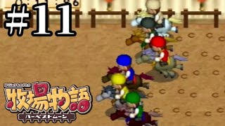 【2人実況】白熱の草競馬【牧場物語 ハーベストムーン】実況プレイpart11