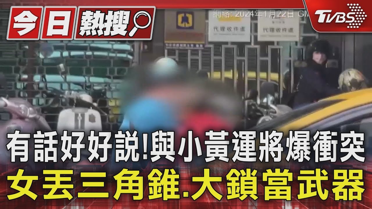 有話好好說！與小黃運將爆衝突　女丟三角錐、大鎖當武器