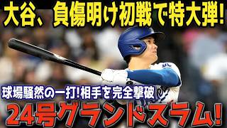 【速報】大谷翔平が復帰戦で歴史を塗り替えた！第24号満塁ホームラン炸裂、OPSリーグ首位浮上に全米騒然【MLB海外の反応】⚾