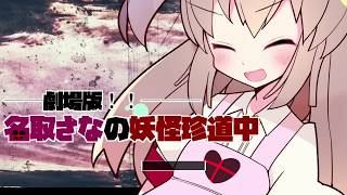 シューティング形式のバトルとか無理ゲー「劇場版!!名取さなの妖怪珍道中」その２