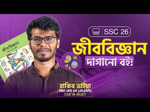 জীববিজ্ঞান দাগানো বই || ১০০% কমন All Board || SSC'26