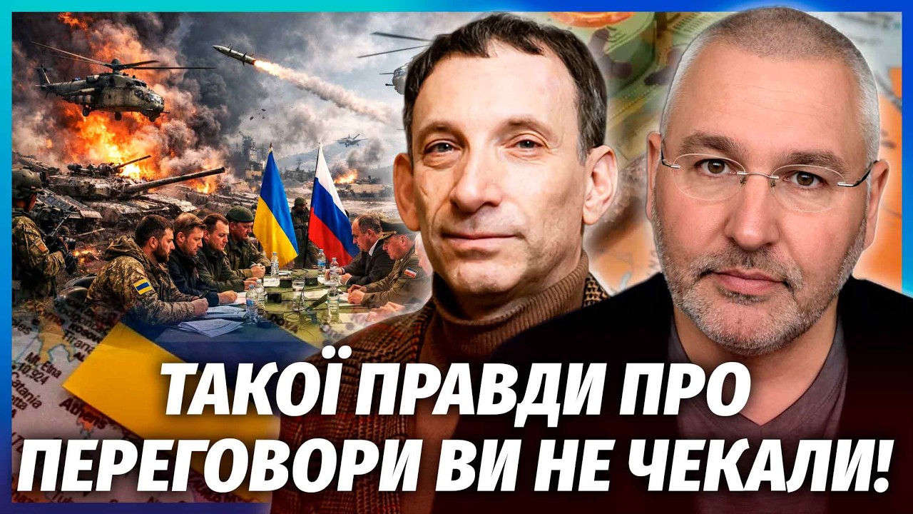 🔥ФЕЙГІН, ПОРТНИКОВ: ПОЧАЛИСЬ ОСТАННІ ДНІ ВІЙНИ! ІНСАЙД ПРО МИРНУ УГОДУ з РФ. 