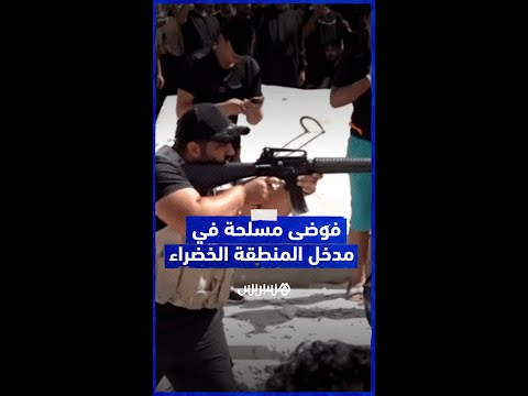 أنصار مقتدى الصدر يطلقون النار في مدخل المنطقة الخضراء ببغداد