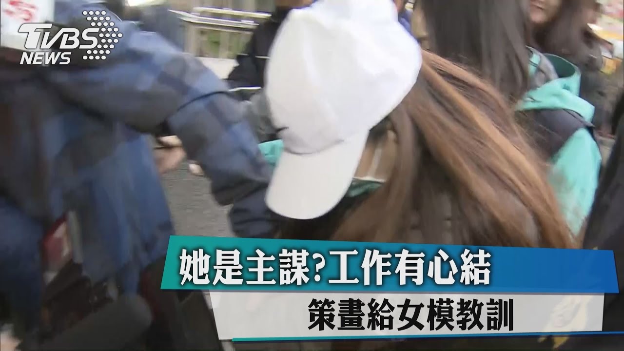 她是主謀?工作有心結 策畫給女模教訓