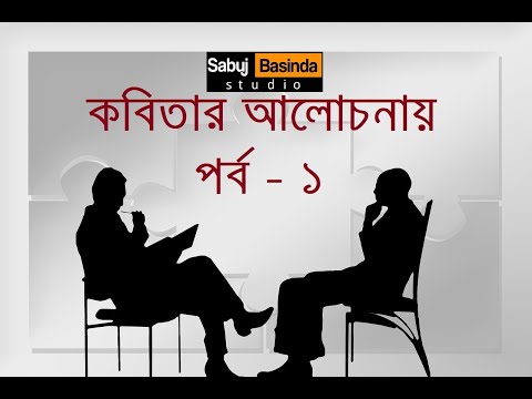 Kobitar Alochanaay - Part 1 | Anindya Chattopadhyay | Sudeshna Roy | Bishnupriya Chowdhury