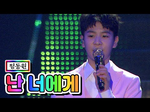 [전격공개]정동원 - 난 너에게 미스터트롯 서울 앵콜콘서트