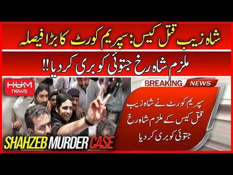 BREAKING: Shahrukh Jatoi Ko Bari Kar Diya Gaya | Shahzeb Case | Supreme Court | Hum News