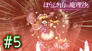 本の世界で消えた魔理沙を探せ #5【ほらふき山の魔理沙/ゆっくり実況】