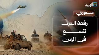 رقعة الحرب تتسع في اليمن والمسيرات تصل أرامكو والمخا | ستوري
