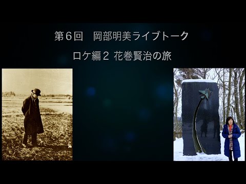 人間心理学科 【宮沢賢治の足跡を辿る】　清水友邦（イーハトーブ心身統合研究所所長/『覚醒の真実』『よみがえる女神』著者）／ロケ編2花巻賢治の旅　岡部明美　第6回ライブトーク