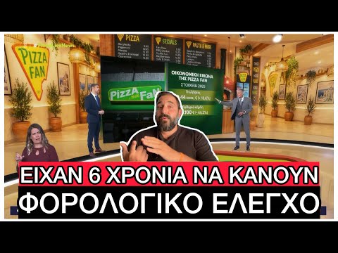 Πώς στήθηκε το «κόλπο» στην Pizza Fan, μια από τις μεγαλύτερες Ελληνικές εταιρίες