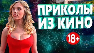 ПРИКОЛЫ ИЗ ФИЛЬМОВ 2019 ЛУЧШИЕ КИНО ПРИКОЛЫ 2019 СМЕШНЫЕ ПРИКОЛЫ ИЗ СЕРИАЛОВ 2019 #68