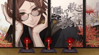五条袈裟に丸眼鏡の教祖！？見たことあるような無いような…【騙して救って教祖さま！】