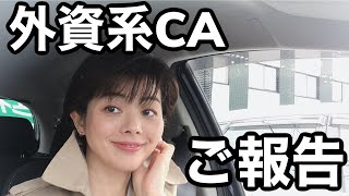 [イギリス在住現役CA] ご報告　これからのこと