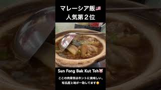 KLでバクテー食べるならココ！😋✨ 塊肉がゴロゴロ入った絶品スープが最高に美味しい超有名店です！🐷🍲🇲🇾#マレーシア #クアラルンプール #マレーシアグルメ #バクテー #Shorts