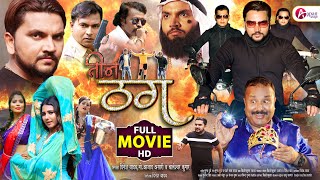 TEEN THUG - Full Movie HD | #Gunjan Singh #Ayesha Kashyap #Manoj Tiger| Bhojpuri Movie 2022