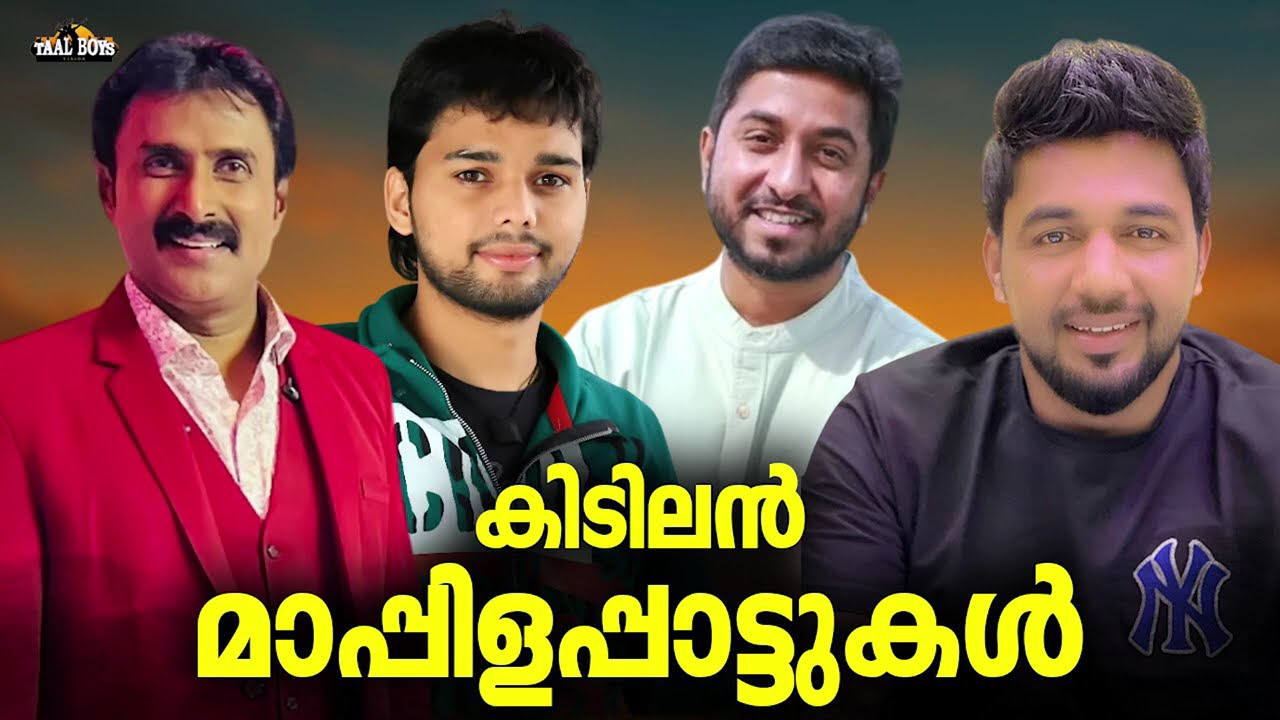 കേൾക്കാൻ കാത്തിരുന്ന ആ മാപ്പിളപ്പാട്ടുകൾ Nonstop Mappilappattukal 