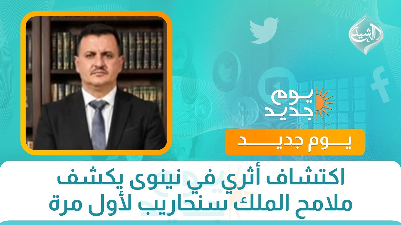 فيديو | اكتشاف أثري في نينوى يكشف ملامح الملك سنحاريب لأول مرة