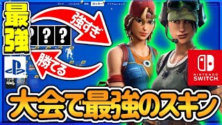 スイッチやPcが軽くなる&大会で最強のスキンセット大公開［フォートナイト］
