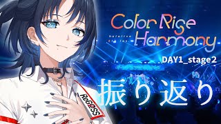 開始 - 【 hololive 6th fes&EXPO 】キミの王子様☆青くんDAY1Stage2 振り返り #hololivefesEXPO25 【火威青 】#hololiveDEV_IS #ReGLOSS