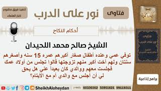 تزوج من بنت عمه ولها إخوة أيتام فهل يجلس معهم أم يجلس مع والده؟ الشيخ صالح محمد اللحيدان image