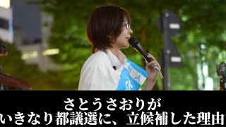 さとうさおりが、いきなり都議選に立候補した理由