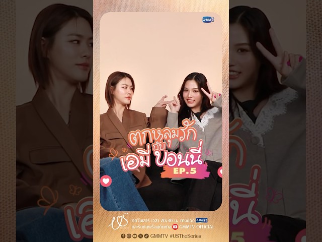 ตกหลุมรักครั้งที่ 5 : อยากมีวันดีๆ กับเธอจะเป็นไปได้มั้ย 😳 #USTheSeries
