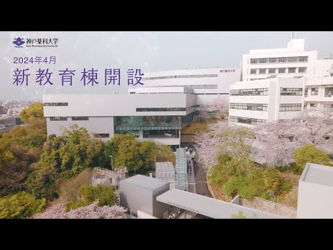 【神戸薬科大学】新教育棟 PRムービー Short Ver.