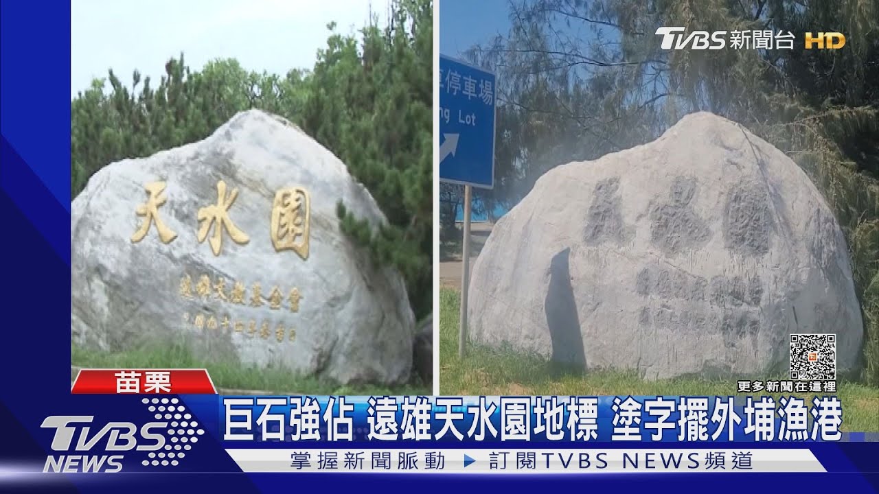 巨石強佔!遠雄天水園地標 塗掉字擺外埔漁港