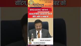 🔴महाराष्ट्र विधानसभा चूनाव घोषित |