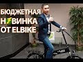 Электровелосипед Elbike Gangstar 250W