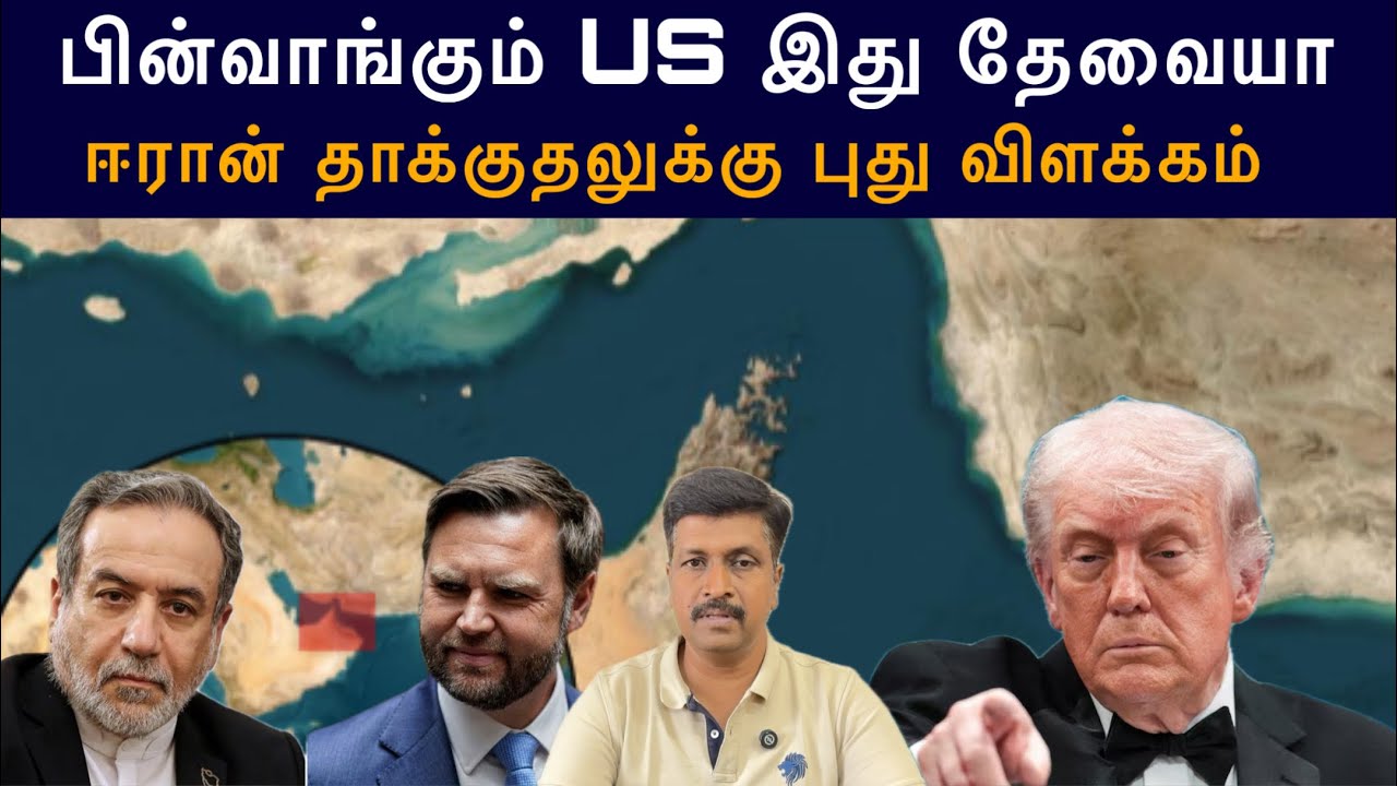 பின்வாங்கும் US இது தேவையா I ஈரான் தாக்குதலுக்கு புது 