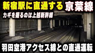 【新宿駅に直通する京葉線】羽田空港アクセス線との直通…京葉線の利用者は戻るのか？