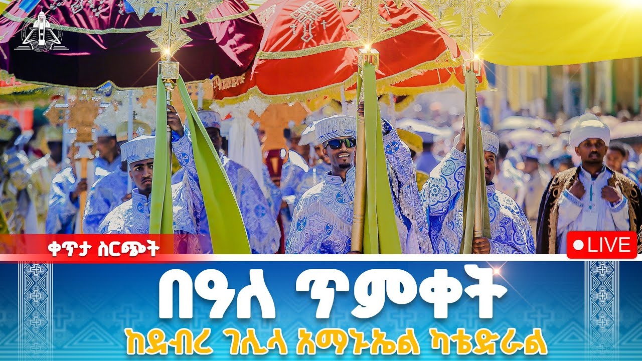 ቀጥታ ሥርጭት - በዓለ ጥምቀት                           Egziabher Meslene እግዚአብሔር ምስሌነ is live!