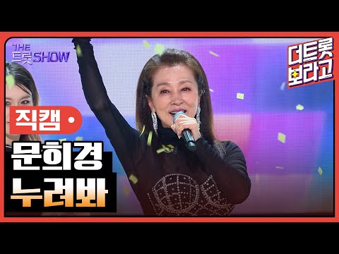 [세로 직캠]문희경¸ 누려봐 | 트롯쇼 230828