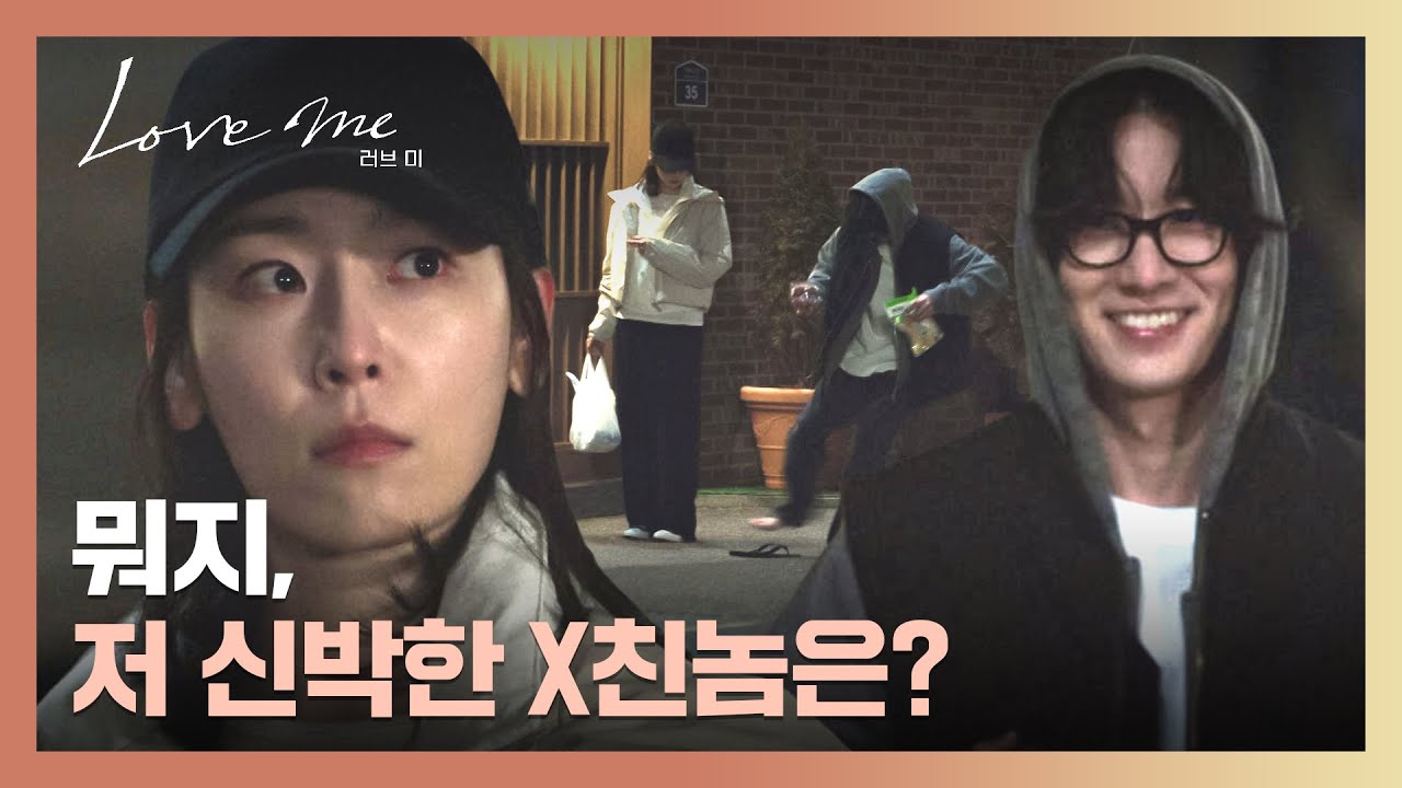 자꾸만 서현진을 따라오는 누군가...?🙊 해맑게 말 거는 장률😂 | 러브 미 1회 | JTBC 251219 방송