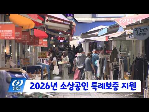 [안동 현장 리포트] 6월 29일, 2026년 소상공인 특례보증 안내