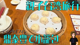 【親子旅】鼎泰豊ディンタイフォン台湾そごう店で小籠包を食べる