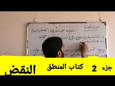 علم المنطق الشيخ المظفر جزء 2 / النقض / شرح الشيخ مهند العتيجاوي